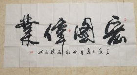 名家字画：陕西省书协会员韩昌 四字横联作品《宏图伟业》（实物现拍，不做任何修饰）