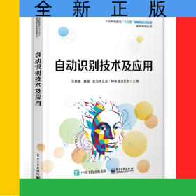 自动识别技术及应用/工业和信息化十三五物联网技术应用系列规划丛书