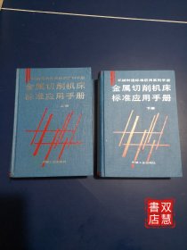 金属切削机床标准应用手册上下2册合售