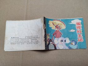 狐狸称王妃(儿童故事)