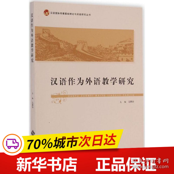 汉语国际传播基础理论与实践研究丛书：汉语作为外语教学研究