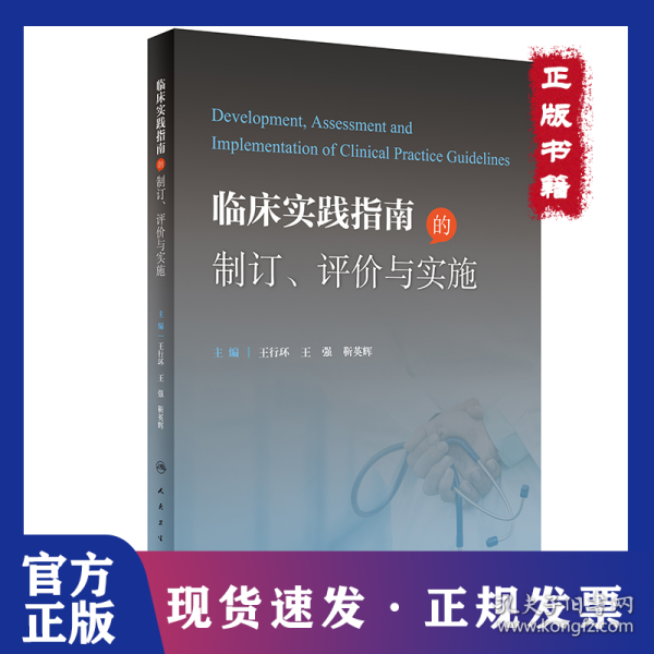 临床实践指南的制订、评价与实施