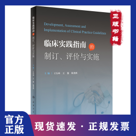 临床实践指南的制订、评价与实施
