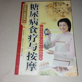 糖尿病食疗与按摩