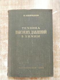 化学中的高压技术【1952年外文版】