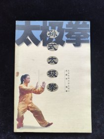 孙式太极拳
