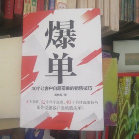 爆单：40个让客户自愿买单的销售技巧（销售冠军的10年经验精华）B2