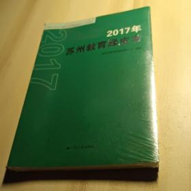 2017年苏州教育绿皮书