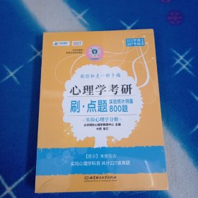 2024凉音心理学考研刷点题系列：实验统计测量800题【三册】