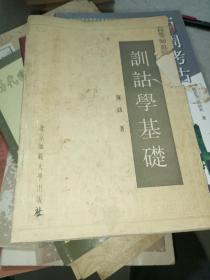 训诂学基础（高等师范院校函授教材）【作者陈绂签名本】