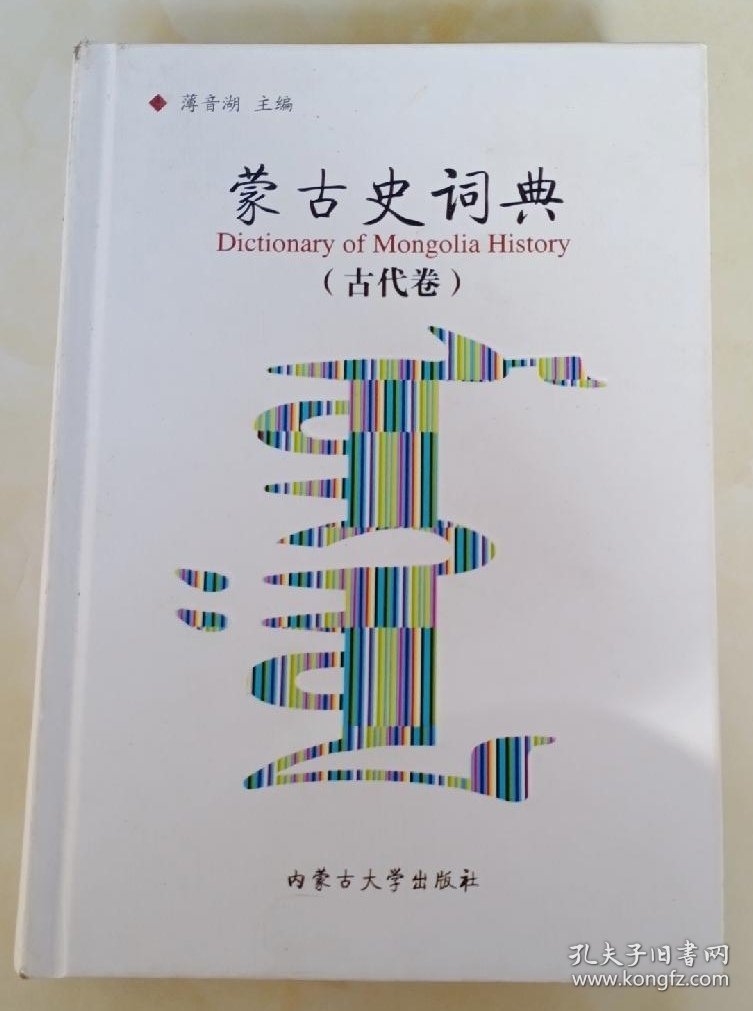 蒙古史词典（古代卷）（精装）