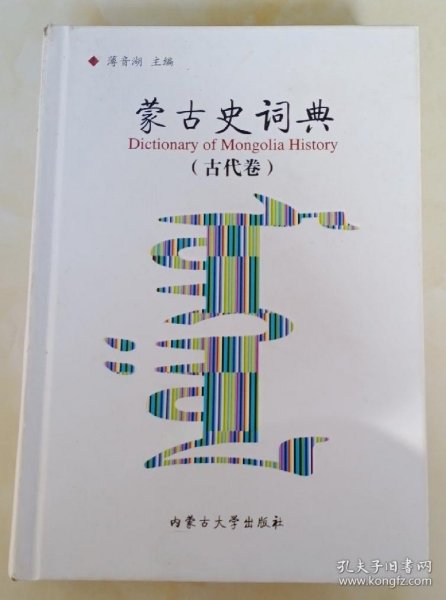 蒙古史词典（古代卷）（精装）
