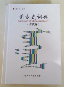 蒙古史词典（古代卷）（精装）
