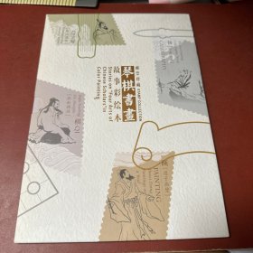 琴棋书画故事彩绘本邮票珍藏