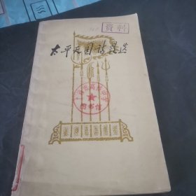 太平天国诗歌选