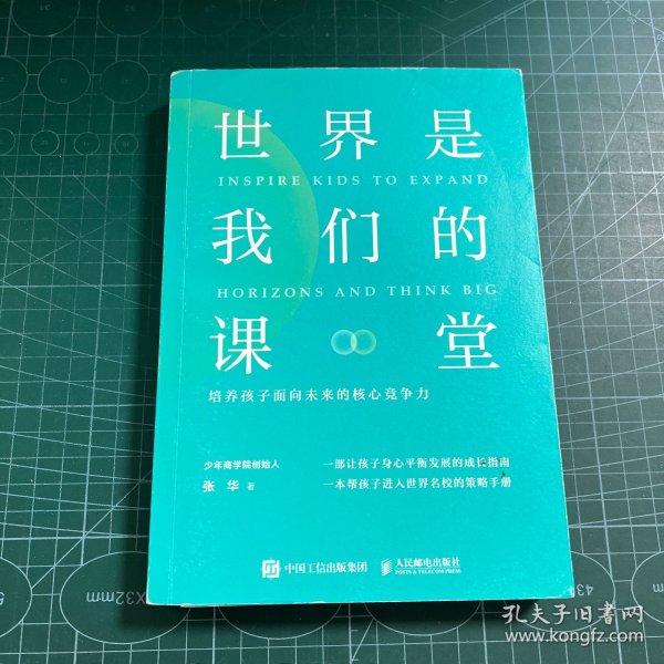 世界是我们的课堂 培养孩子面向未来的核心竞争力