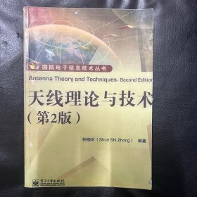 国防电子信息技术丛书：天线理论与技术（第2版）