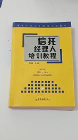 信托经理人培训教程 ——信托从业人员培训必读教材