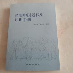 简明中国近代史知识手册