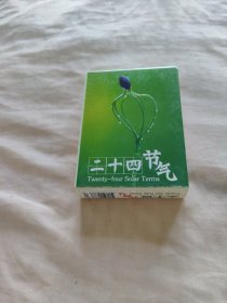 徽州府收藏扑克——二十四节气