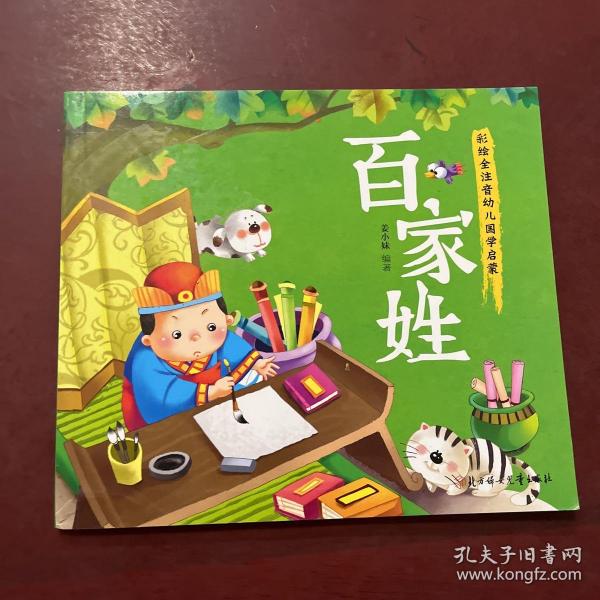 幼儿国学启蒙：百家姓·彩绘注音版