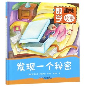 [全新正版，假一罚四]发现一个秘密(精)/数学趣味故事(西班牙)梅尔赛·阿拉内加|译者:张雪玲|绘画:(西班牙)梅尔赛·阿拉内加9787548438267