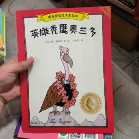 爱与智慧经典图画书 英雄秃鹰奥兰多