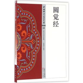 中国佛学经典宝藏:圆觉经
