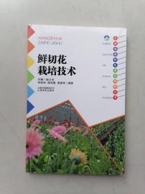 云南高原特色农业系列丛书：鲜切花栽培技术