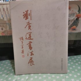 劉廣運書法展