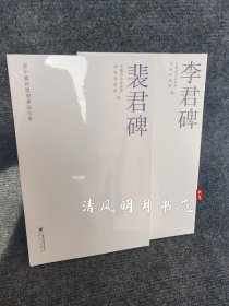 新中国新发现书法大系 李君碑 裴君碑 碑刻墓志原拓首次高清出版书法出版社平装全新官方正版