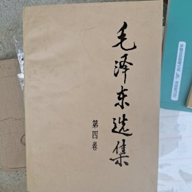 毛泽东选集 1一一4卷全
