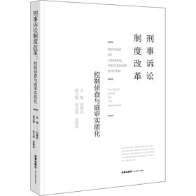 當(dāng)當(dāng)正版 刑事訴訟制度改革 劉冀民 主編 9787519722531 中國法律圖書有限公司