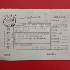 1957年12月20日，国内包裹详情单，浙江省新昌县儒乔区中心小学（59-2）（生日票据，邮电电信类）