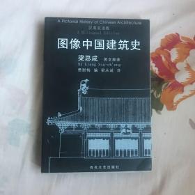 图像中国建筑史：汉英双语版