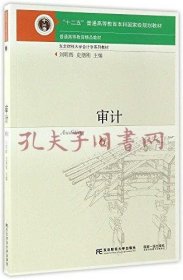 审计(第6版东北财经大学会计学系列教材十二五普通高等教育本科国家级规划教材)