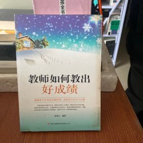 教师如何教出好成绩