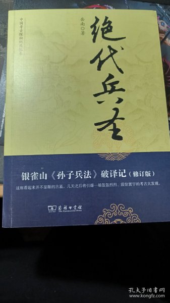 中国考古探秘纪实丛书：绝代兵圣（银雀山孙子兵法破译记）（修订版）