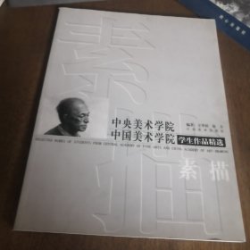 素描.中央美术学院 中国美术学院学生作品精选