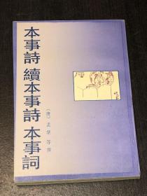 《本事诗 续本事诗 本事词》（好品，李学颖签赠本）