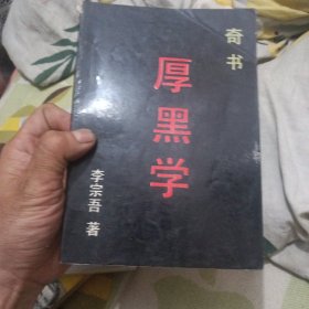 奇书厚黑学