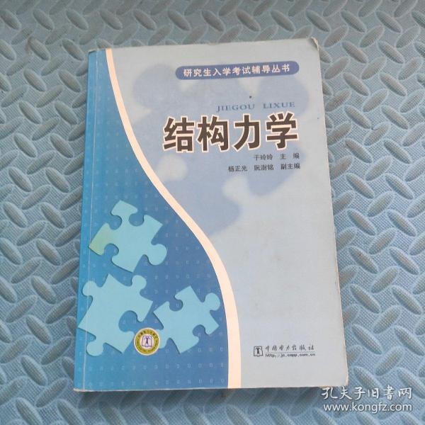 研究生入学考试辅导丛书：结构力学