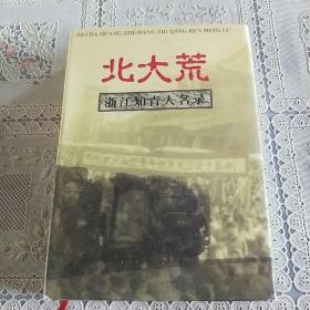 北大荒  浙江知青人名录