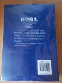 科学简史 （到从一到无穷大、媲美霍金时间简史的经典科学著作）