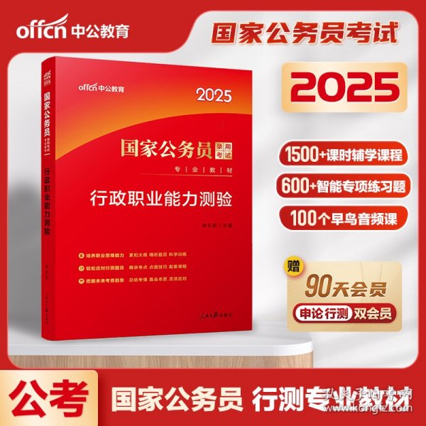 中公教育2020国家公务员考试教材：行政职业能力测验