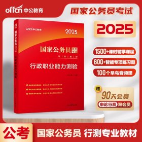 中公教育2020国家公务员考试教材：行政职业能力测验