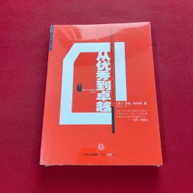 从优秀到卓越（珍藏版）全新