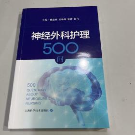 神经外科护理500问