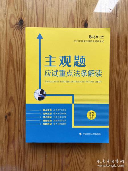 厚大法考2021主观题应试重点法条解读2021国家法律职业资格考试司法考试主观题法条法规