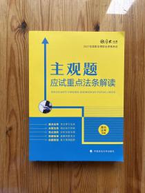 厚大法考2021主观题应试重点法条解读2021国家法律职业资格考试司法考试主观题法条法规